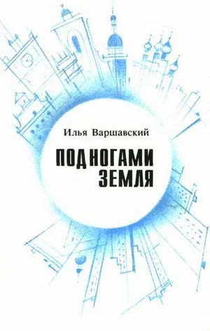 Обложка Под ногами Земля