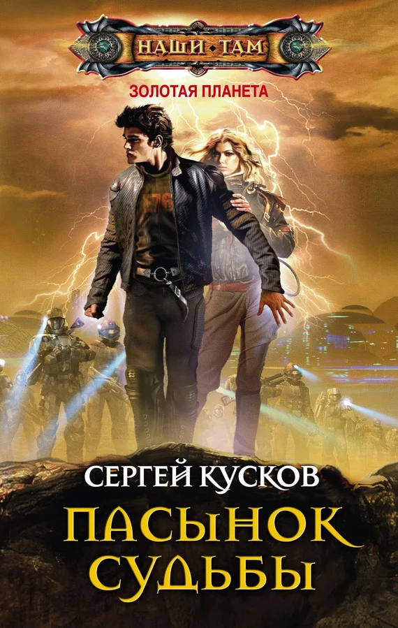 Обложка Пасынок судьбы
