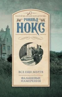Обложка Все еще мертв. Фальшивые намерения