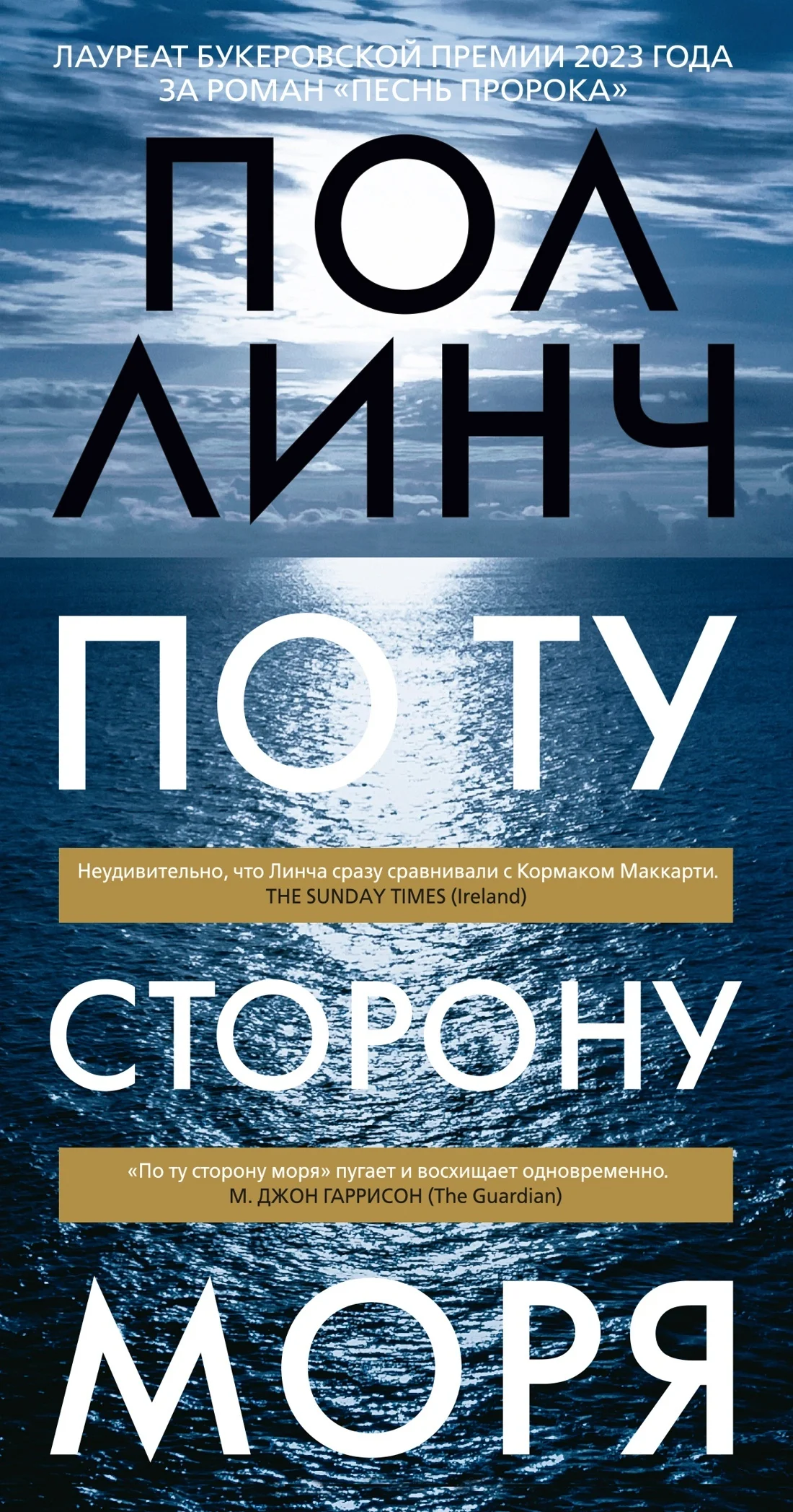 Обложка По ту сторону моря
