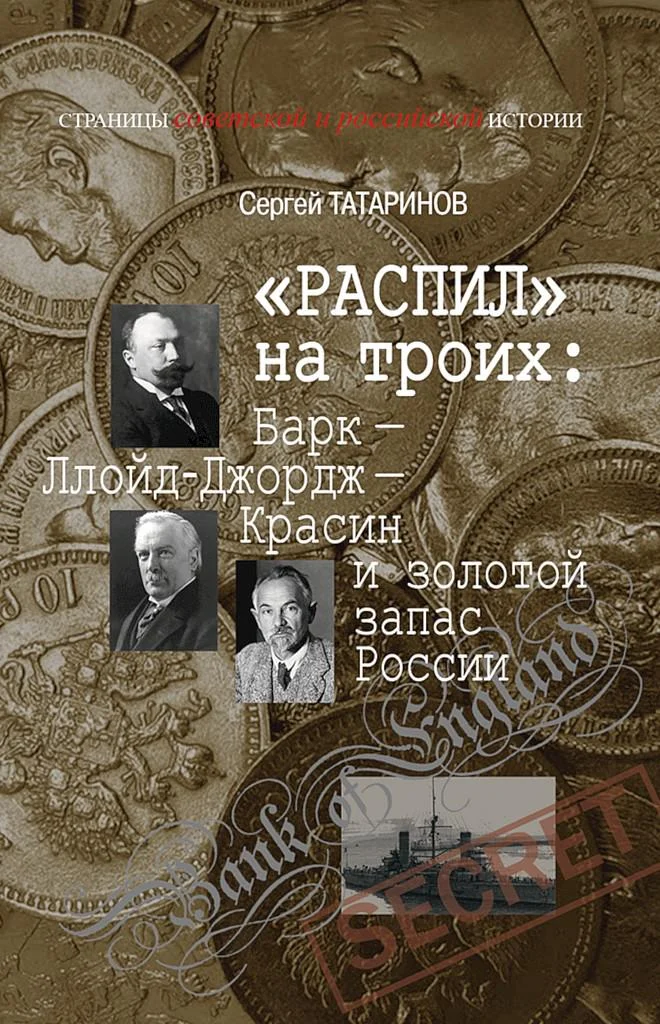 Обложка «Распил» на троих: Барк — Ллойд-Джордж — Красин и золотой запас России