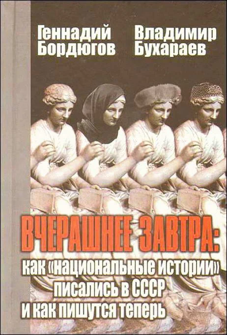 Обложка Вчерашнее завтра: как «национальные истории» писались в СССР и как пишутся теперь