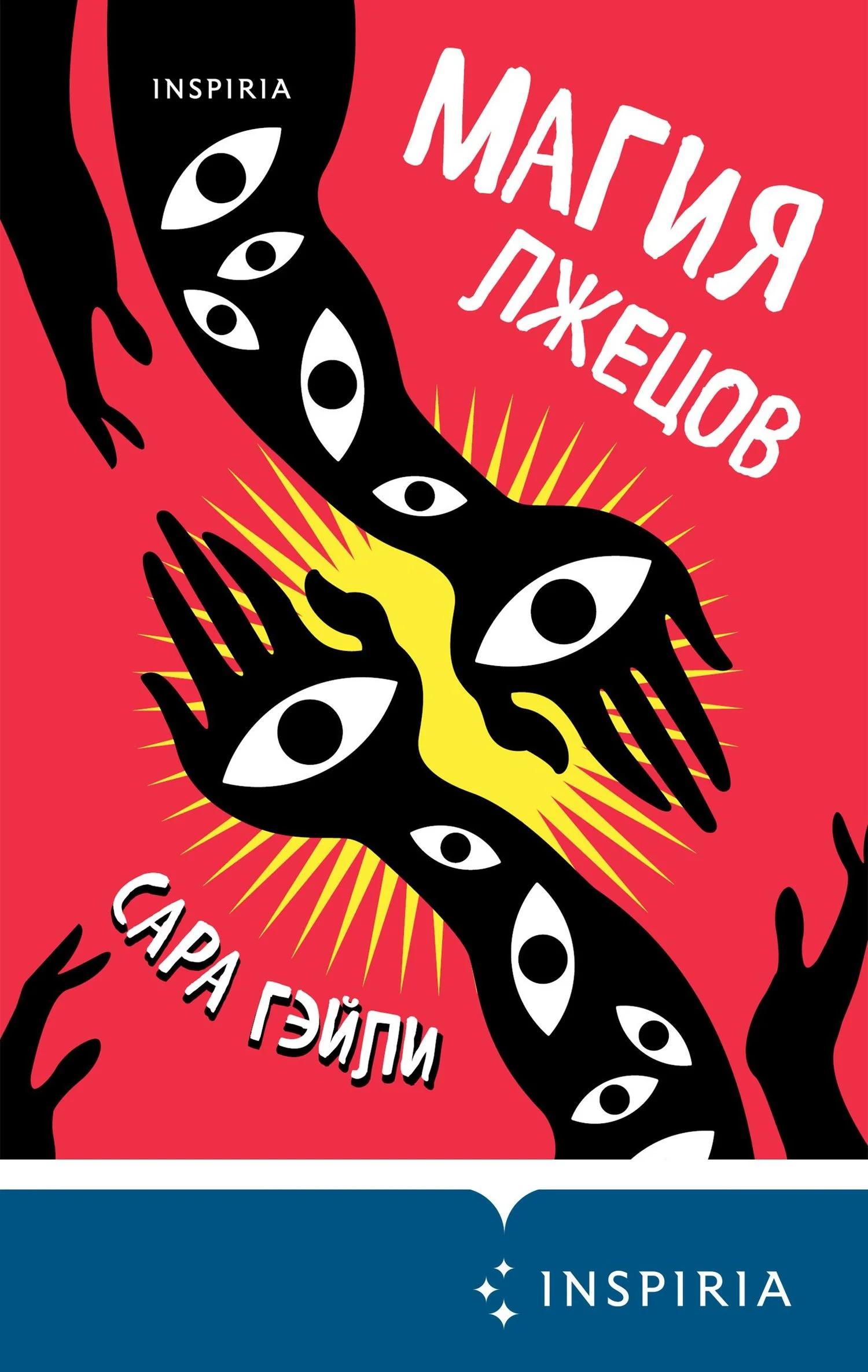 Обложка Магия лжецов