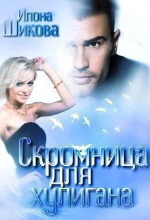 Обложка Скромница для хулигана