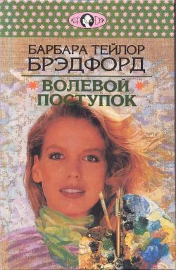 Обложка Волевой поступок