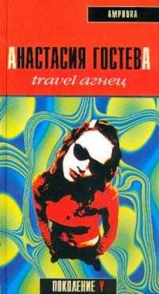 Обложка Travel Агнец