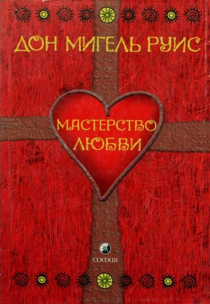 Обложка Мастерство Любви
