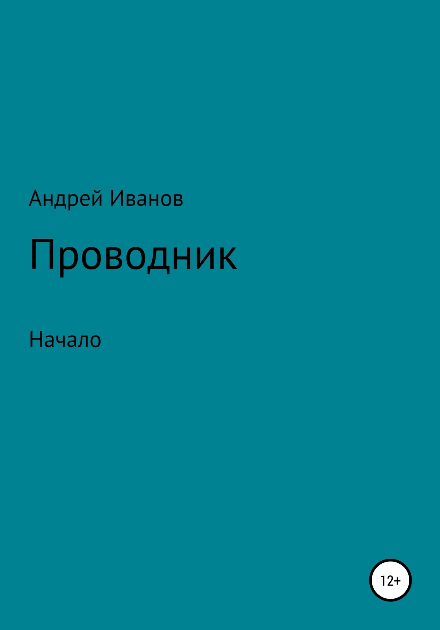 Обложка Проводник начало