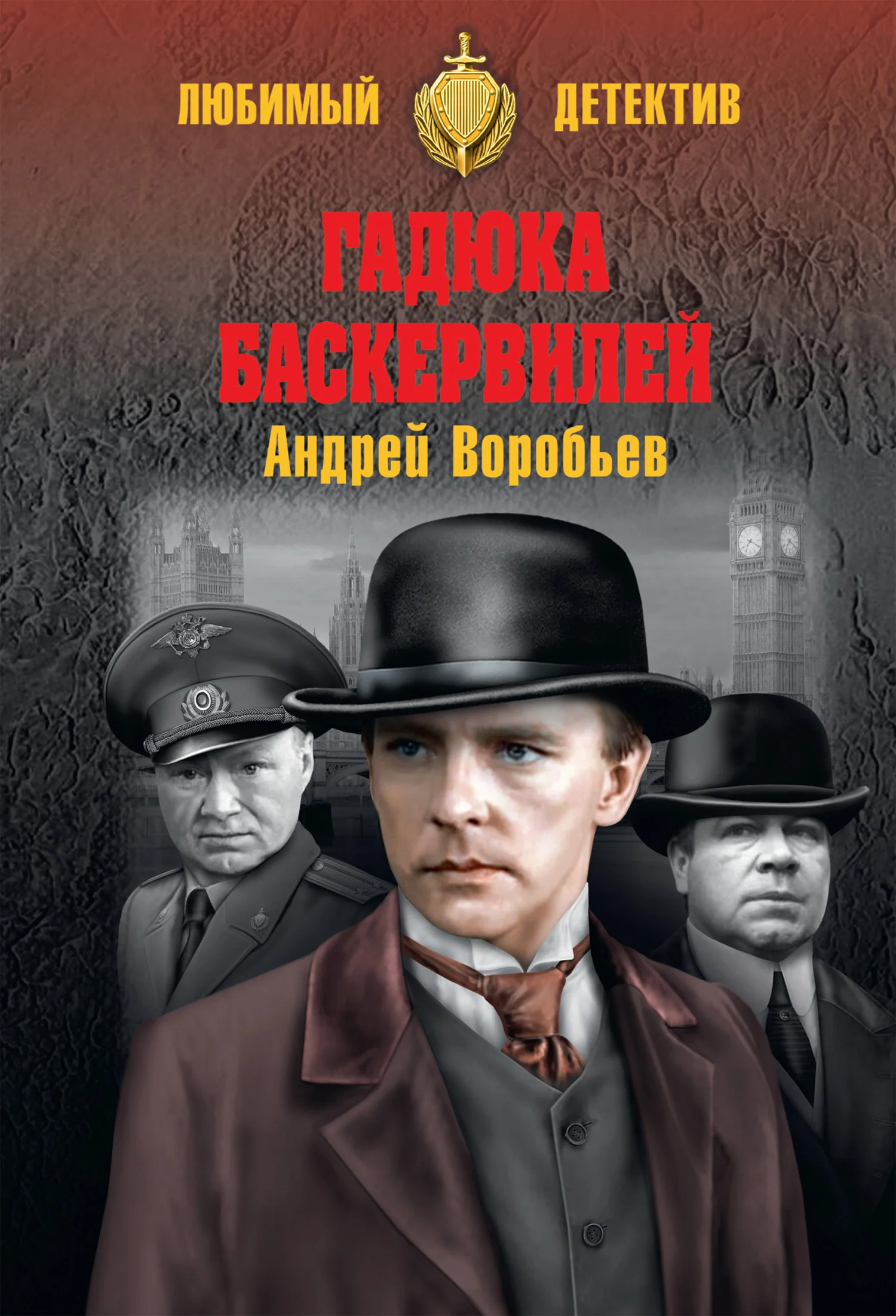 Обложка Гадюка Баскервилей