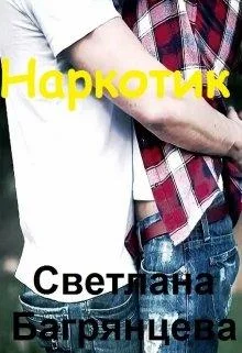 Обложка Наркотик