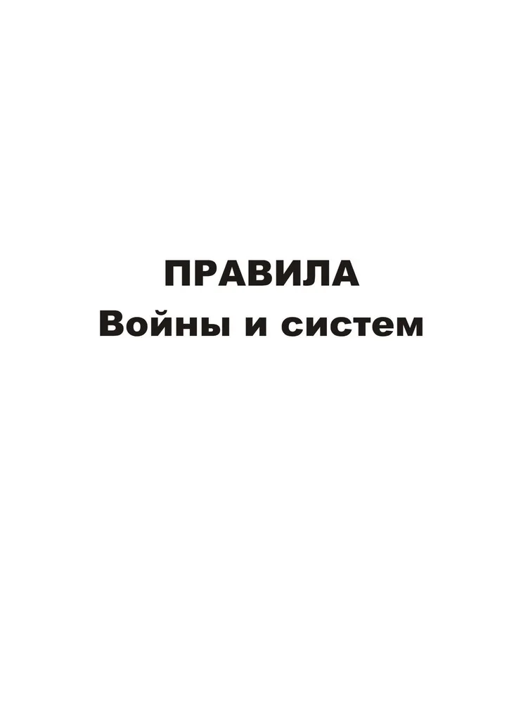 Обложка Правила войны и систем