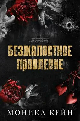 Обложка Безжалостное правление