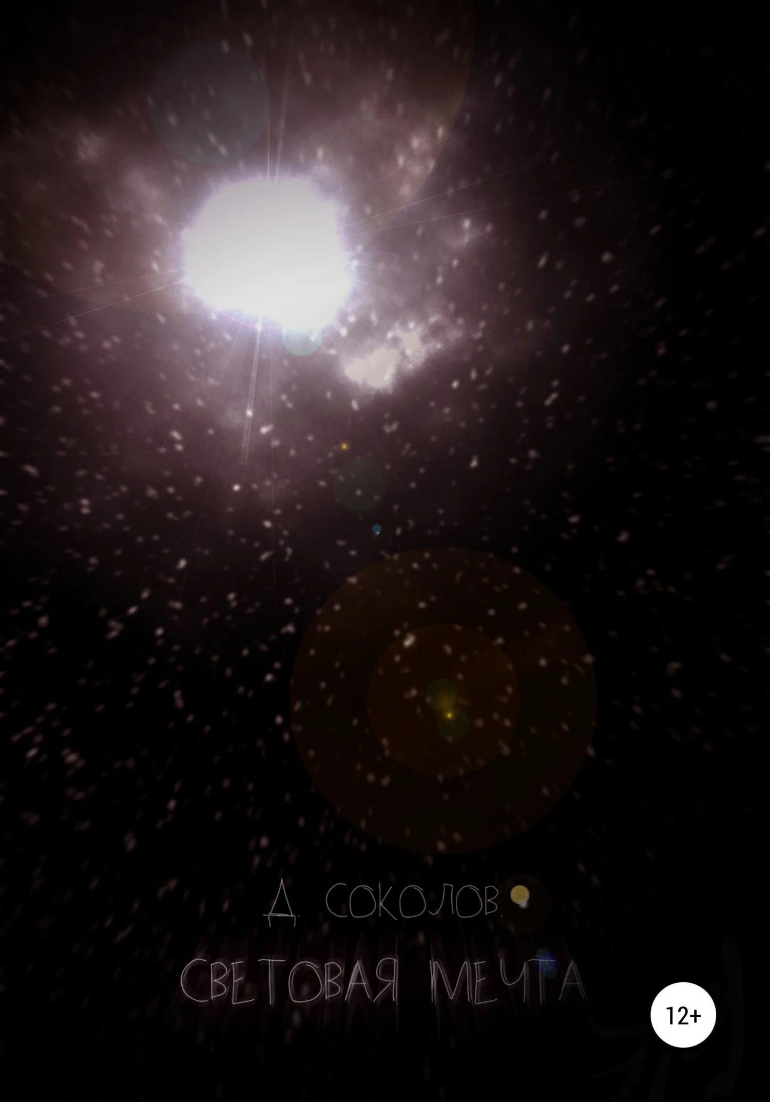 Обложка Световая мечта