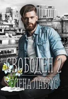 Обложка Свободен 2