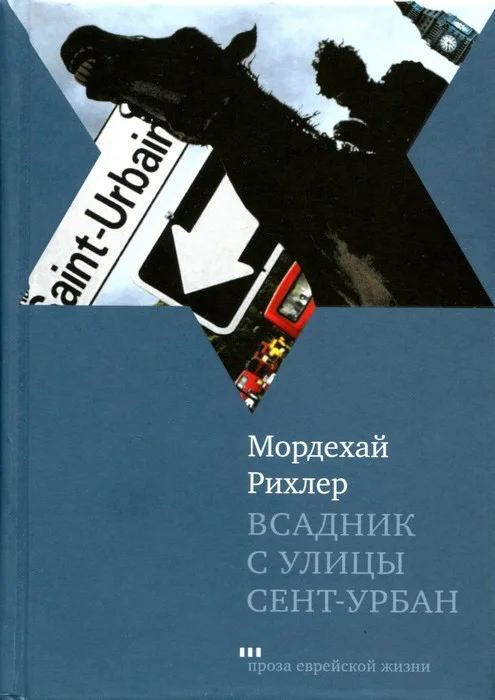 Обложка Всадник с улицы Сент-Урбан