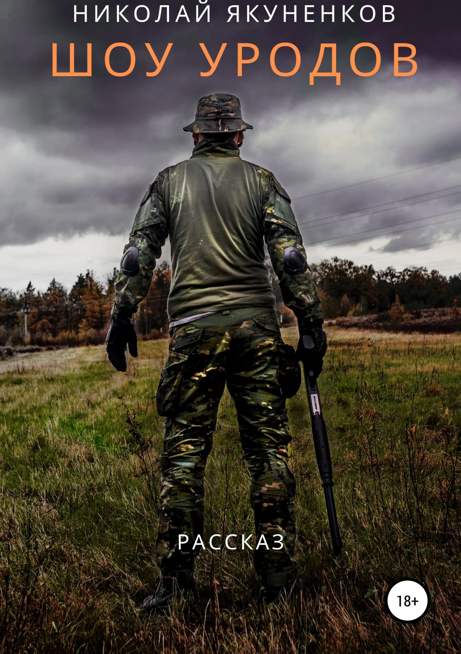 Обложка Шоу уродов