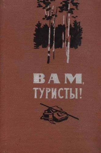 Обложка Вам, туристы!