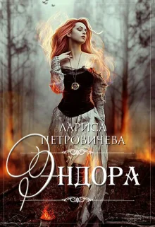 Обложка Эндора