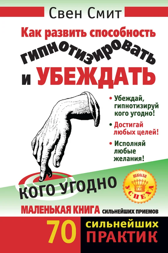Обложка Как развить способность гипнотизировать и убеждать кого угодно