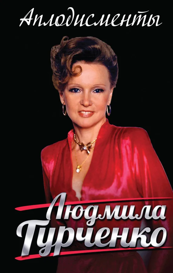 Обложка Аплодисменты