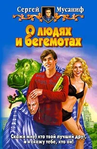 Обложка О людях и бегемотах