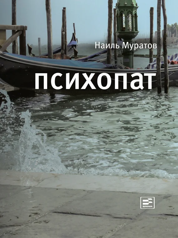 Обложка Психопат (сборник)