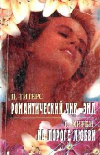 Обложка На пороге любви