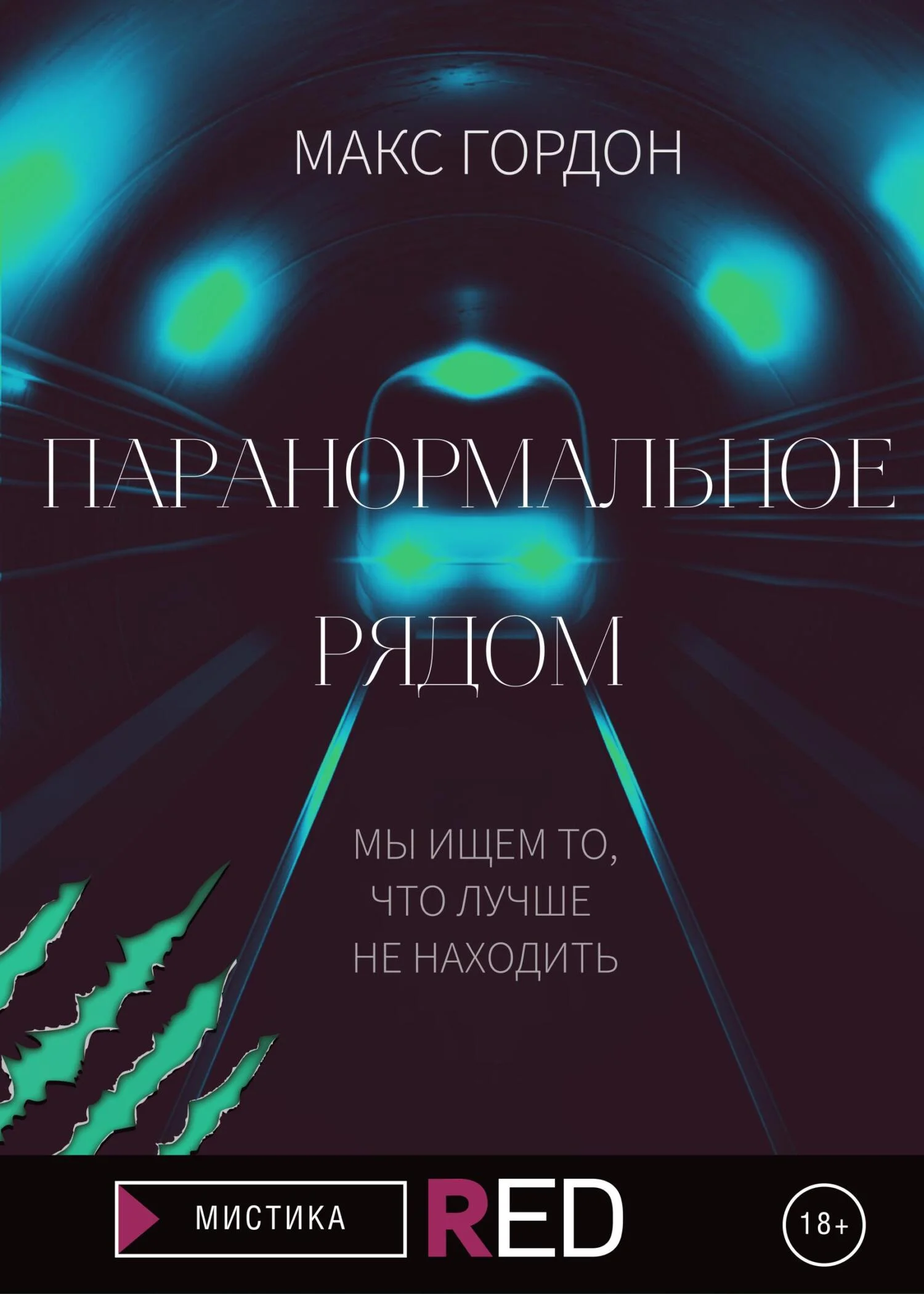 Обложка Паранормальное рядом