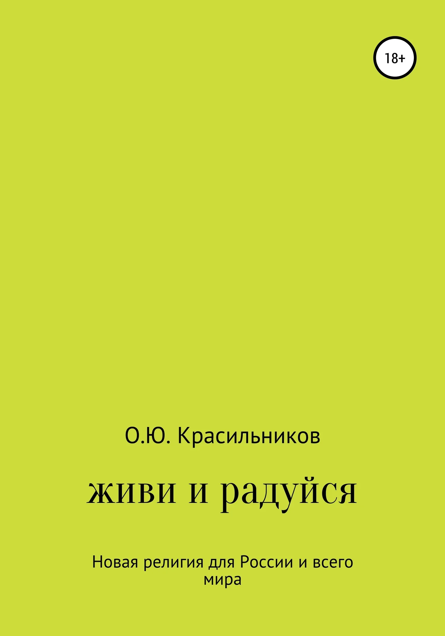 Обложка Живи и радуйся