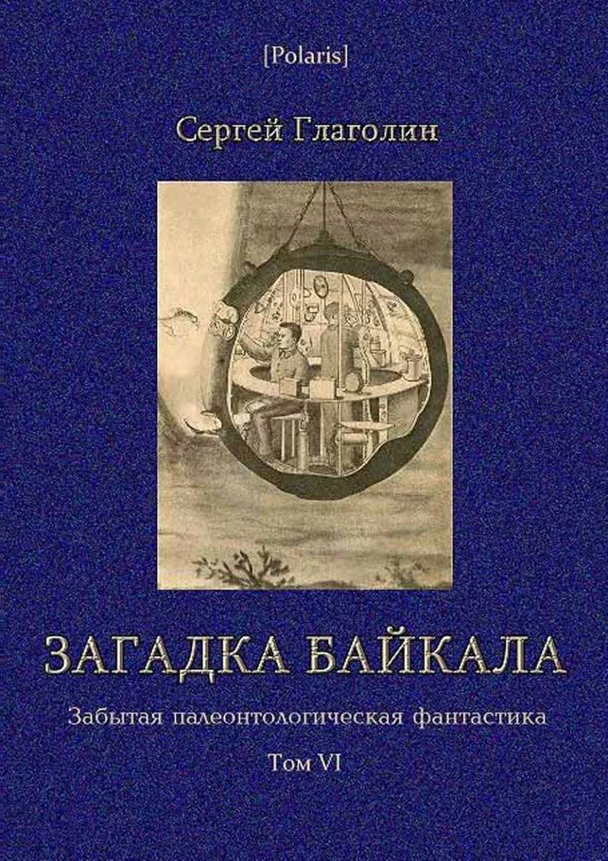Обложка Загадка Байкала. Фантастическая повесть