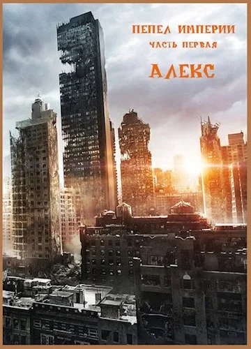Обложка Пепел Империи. Часть первая