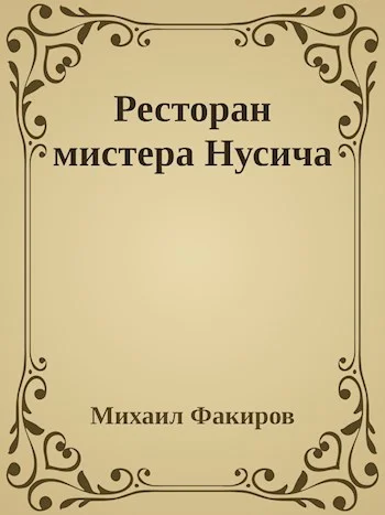 Обложка Ресторан мистера Нусича