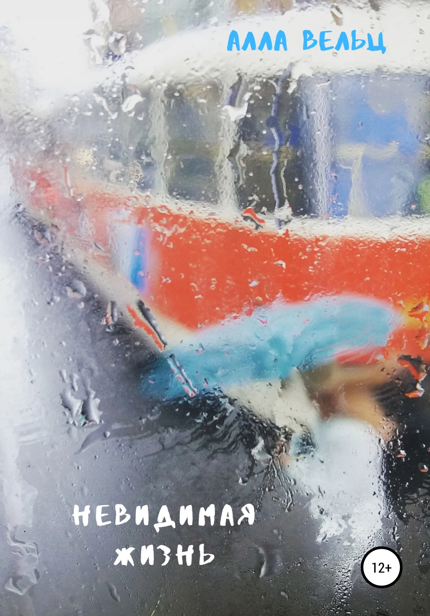 Обложка Невидимая жизнь