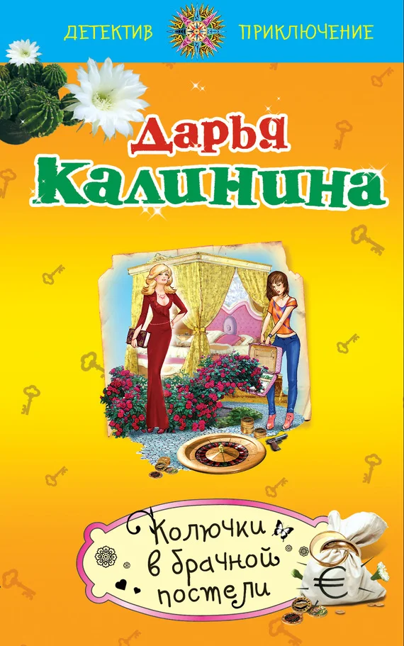 Обложка Колючки в брачной постели