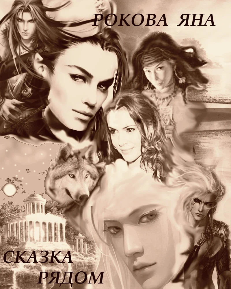 Обложка Сказка рядом