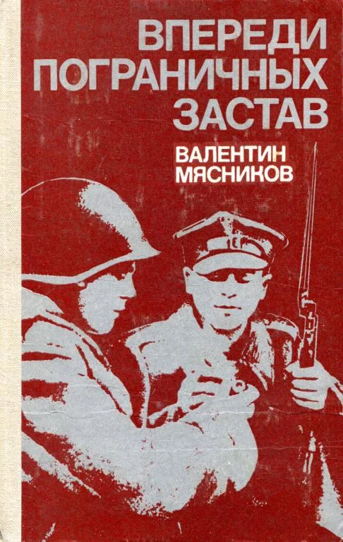 Обложка Впереди пограничных застав