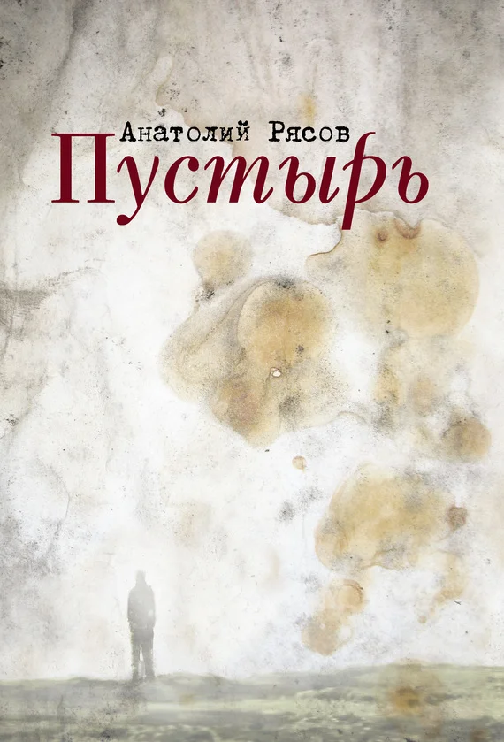 Обложка Пустырь