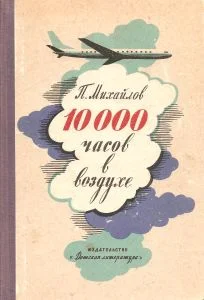 Обложка 10000 часов в воздухе