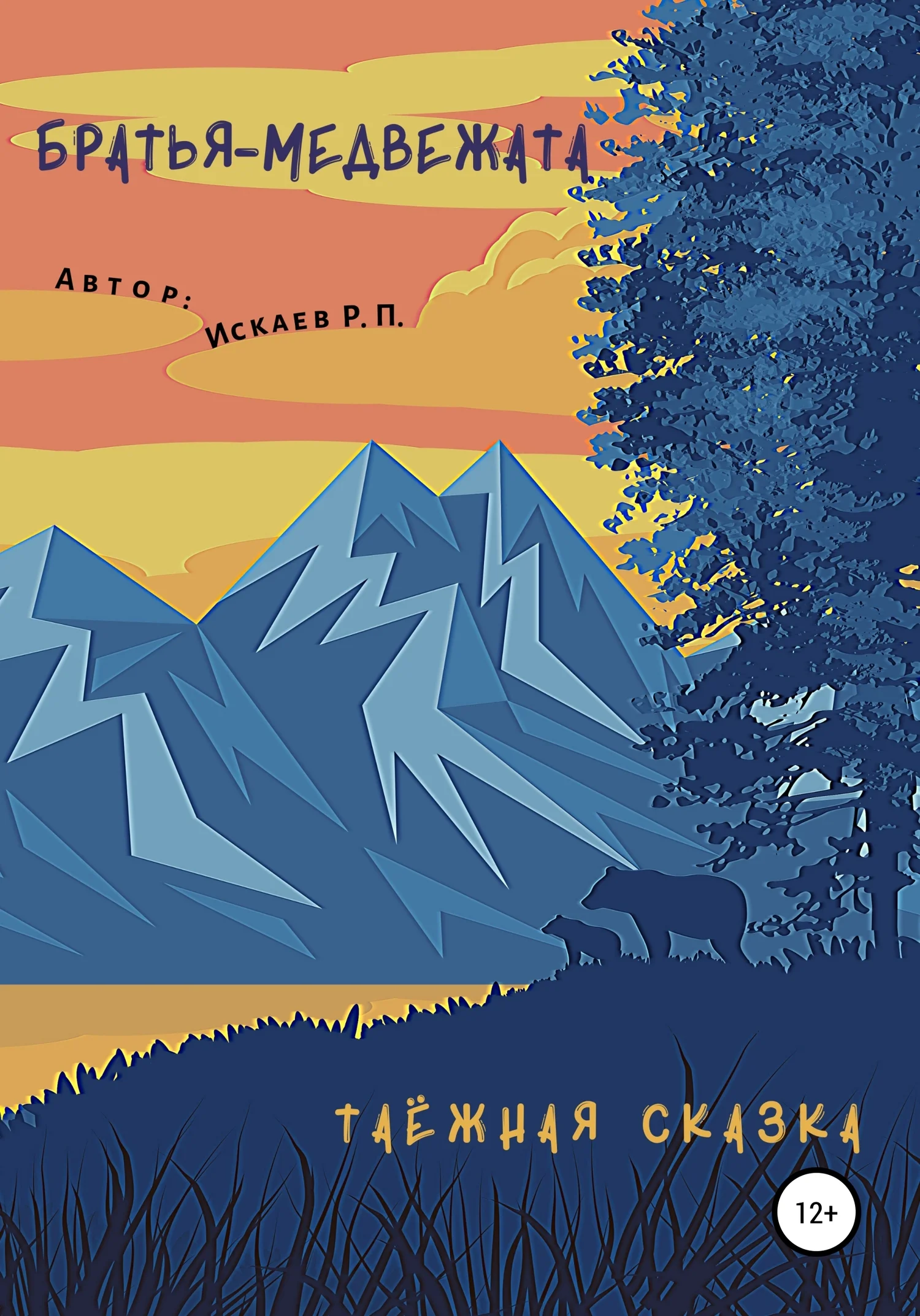 Обложка Братья-медвежата