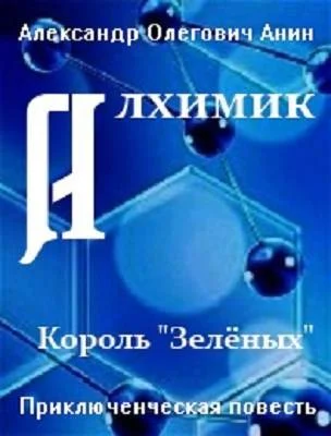 Обложка Алхимик. Король "Зеленых"