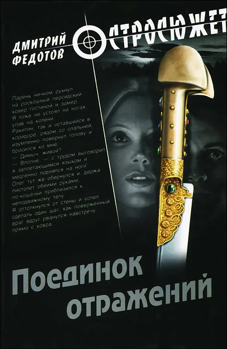 Обложка Поединок отражений