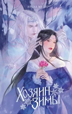 Обложка Хозяин Зимы