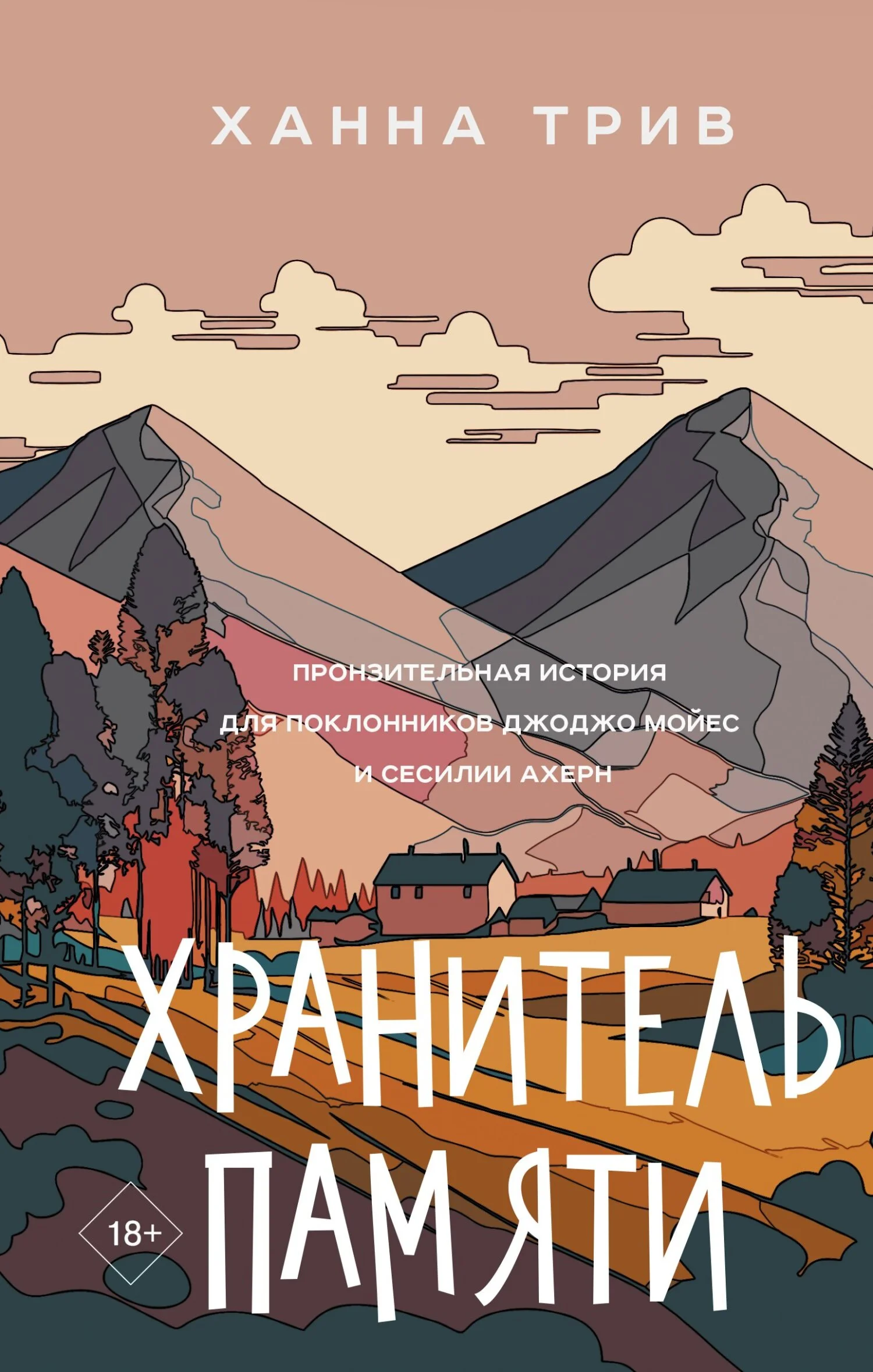 Обложка Хранитель памяти