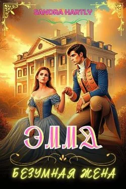 Обложка Эмма. Безумная жена (СИ)