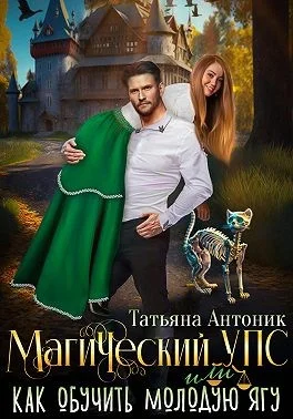 Обложка Магический УПС, или Как обучить молодую Ягу