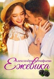 Обложка Ежевика