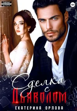 Обложка Сделка с дьяволом