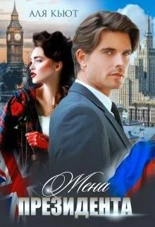 Обложка Жена президента