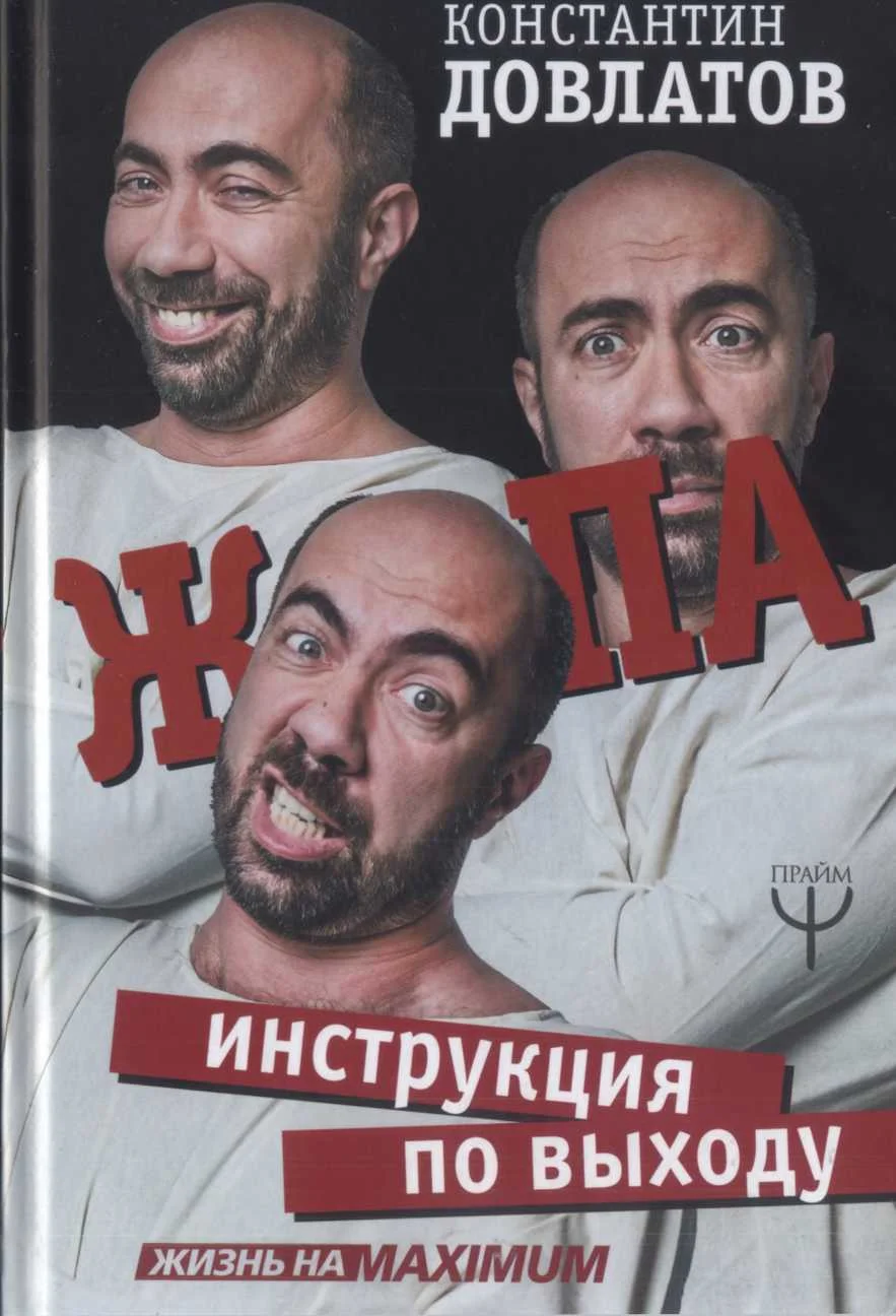 Обложка Ж*па: Инструкция по выходу