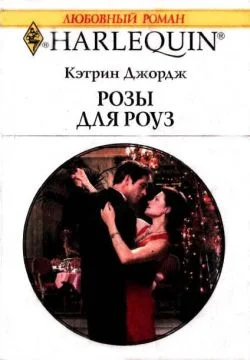Обложка Розы для Роуз